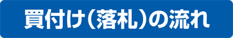 買付け(落札)の流れ