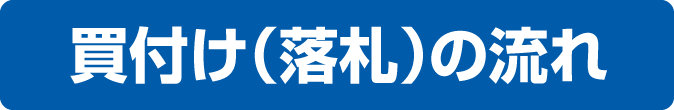 買付け(落札)の流れ