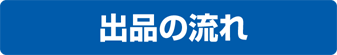 出品の流れ