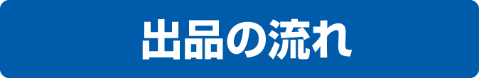 出品の流れ