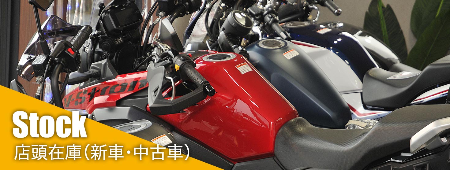 店頭在庫（新車・中古車）