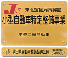 東北運輸局長認証　小型自動車特定整備事業　小型二輪自動車　一般社団法人　秋田県自動車整備振興会員　運輸局認証番号　6-40638