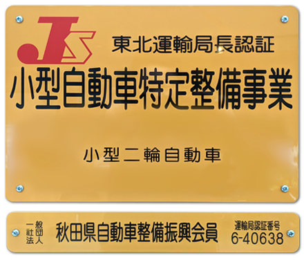 東北運輸局長認証　小型自動車特定整備事業　小型二輪自動車　一般社団法人　秋田県自動車整備振興会員　運輸局認証番号　6-40638